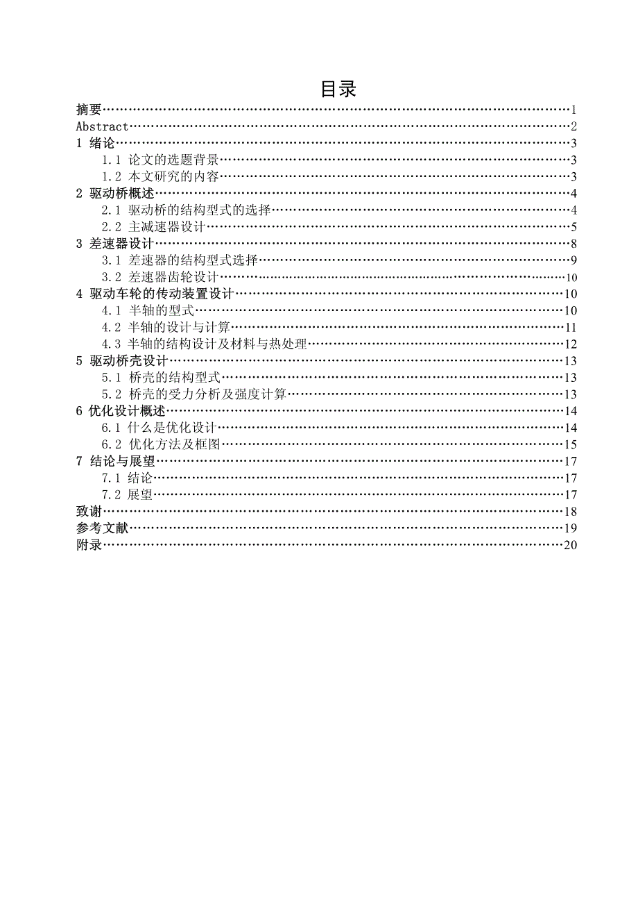 东风标致206汽车驱动桥设计毕业论文_第1页