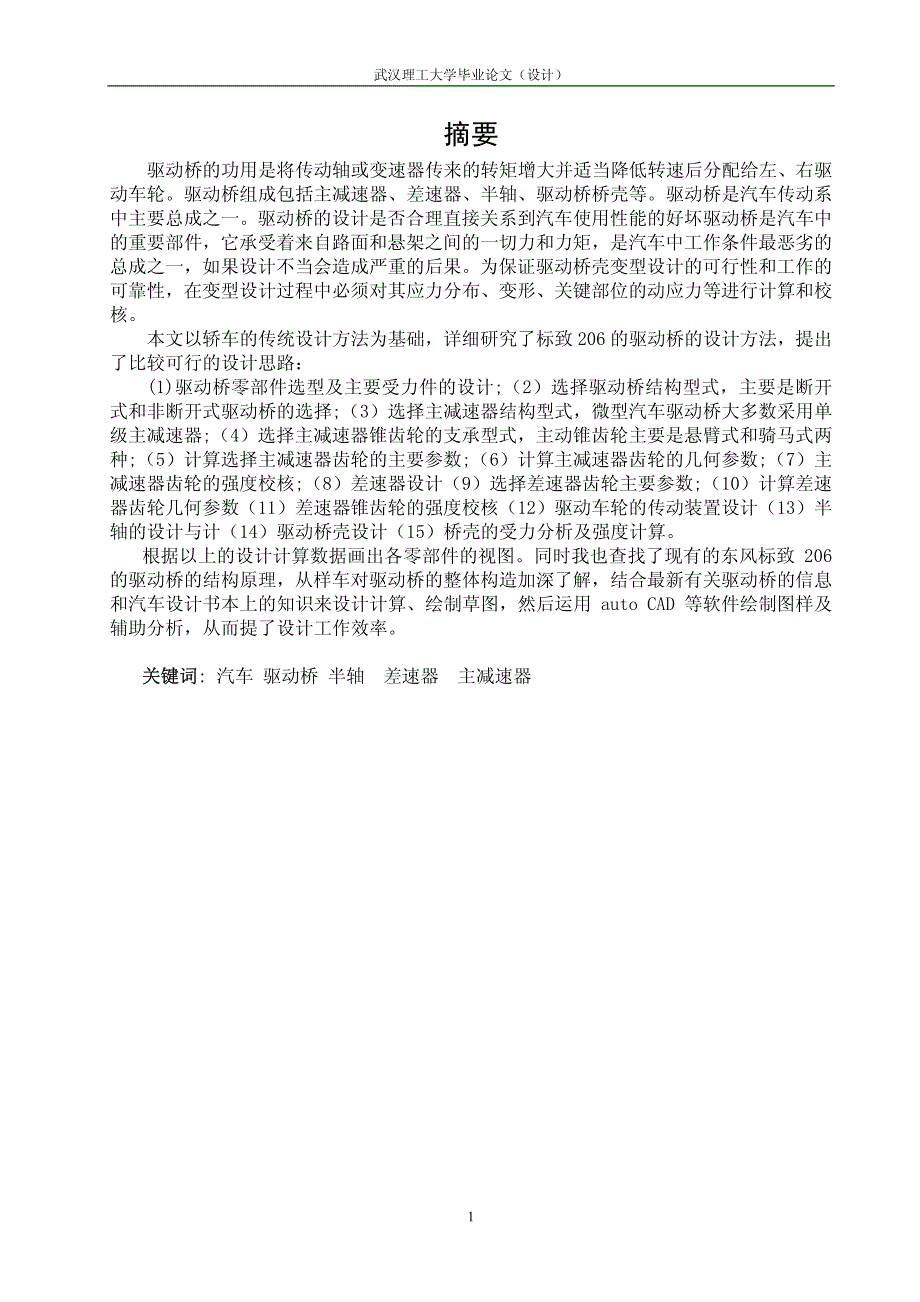 东风标致206汽车驱动桥设计毕业论文_第2页