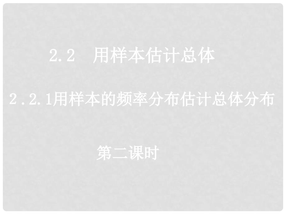 高一数学（2.2.12用样本的频率分布估计整体分布）_第1页