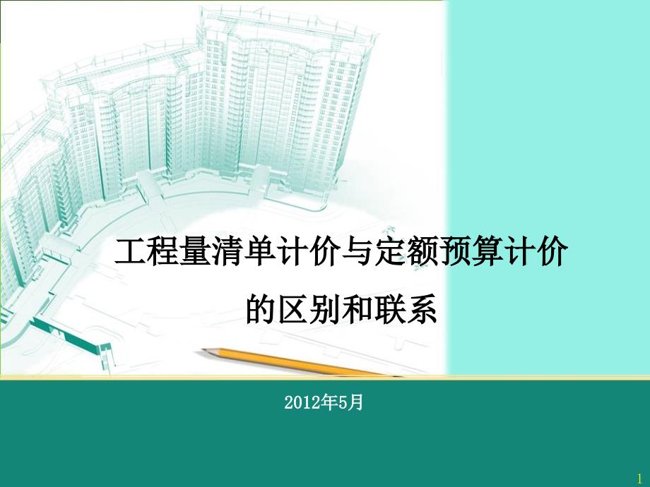 工程量清单计价与定额预算计价的区别和联系_第1页