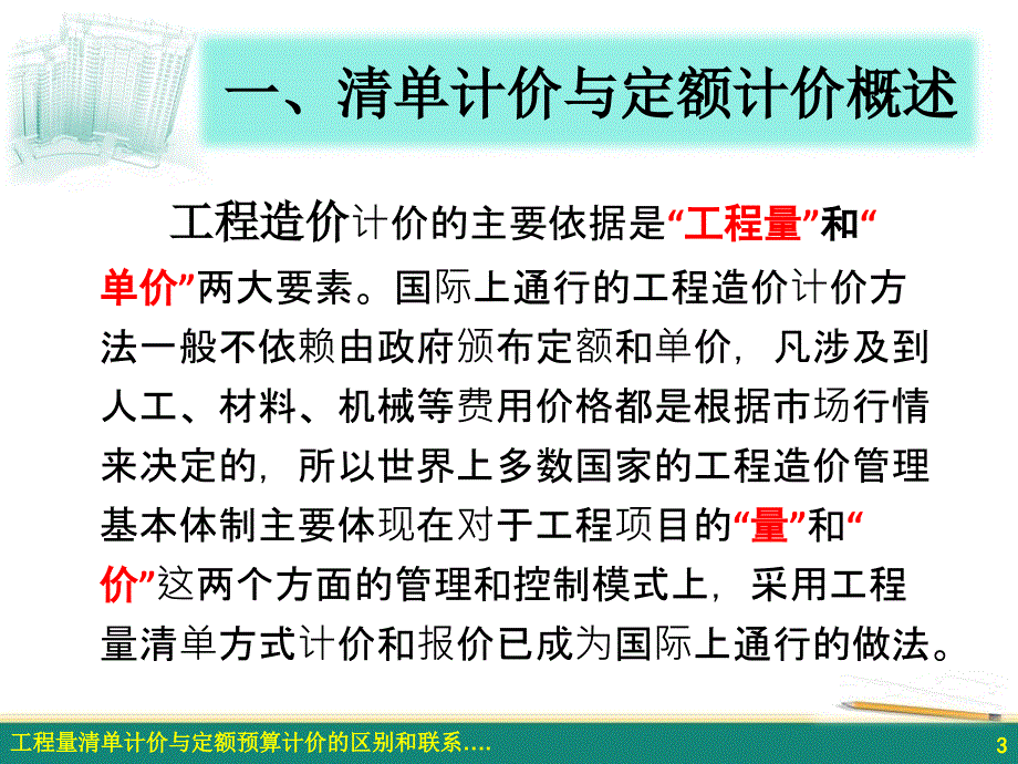 工程量清单计价与定额预算计价的区别和联系_第3页