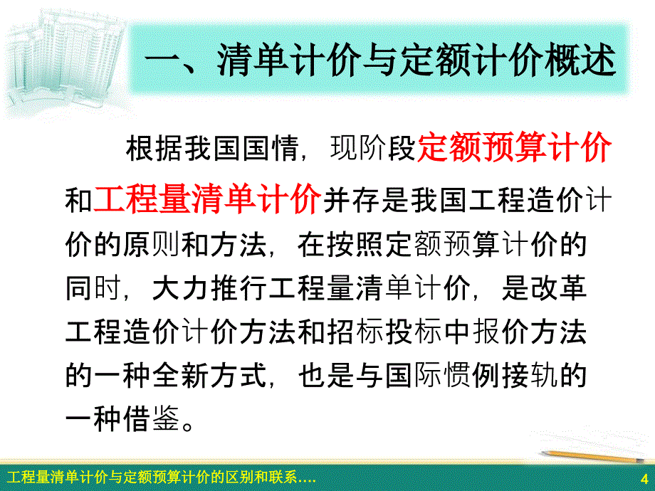 工程量清单计价与定额预算计价的区别和联系_第4页