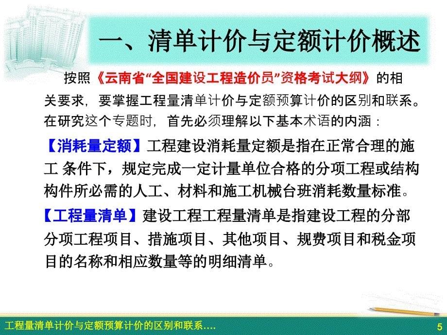 工程量清单计价与定额预算计价的区别和联系_第5页