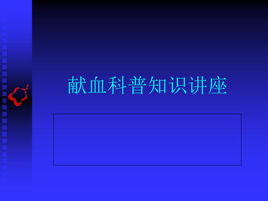 《献血科普知识讲座》PPT课件.ppt_第1页