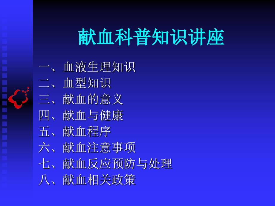 《献血科普知识讲座》PPT课件.ppt_第2页