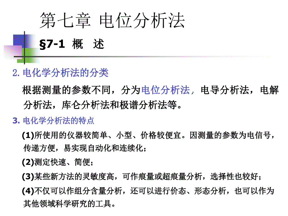 第七章电位分析法_第2页