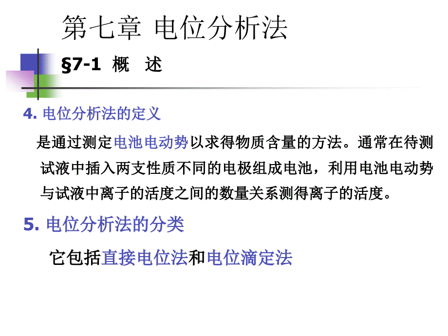 第七章电位分析法_第3页