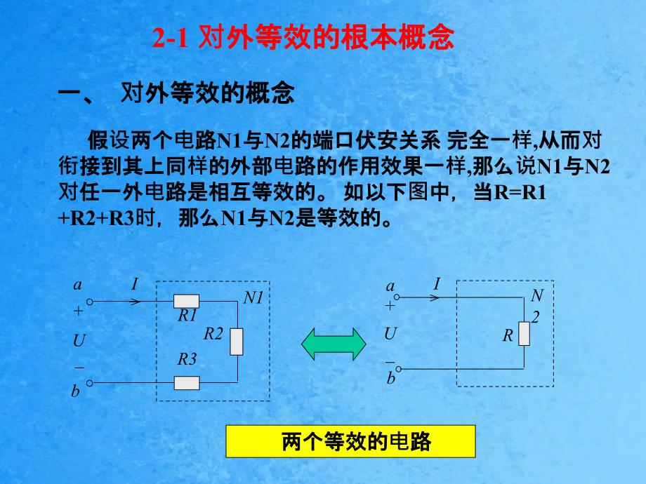 电路的等效化简ppt课件_第2页