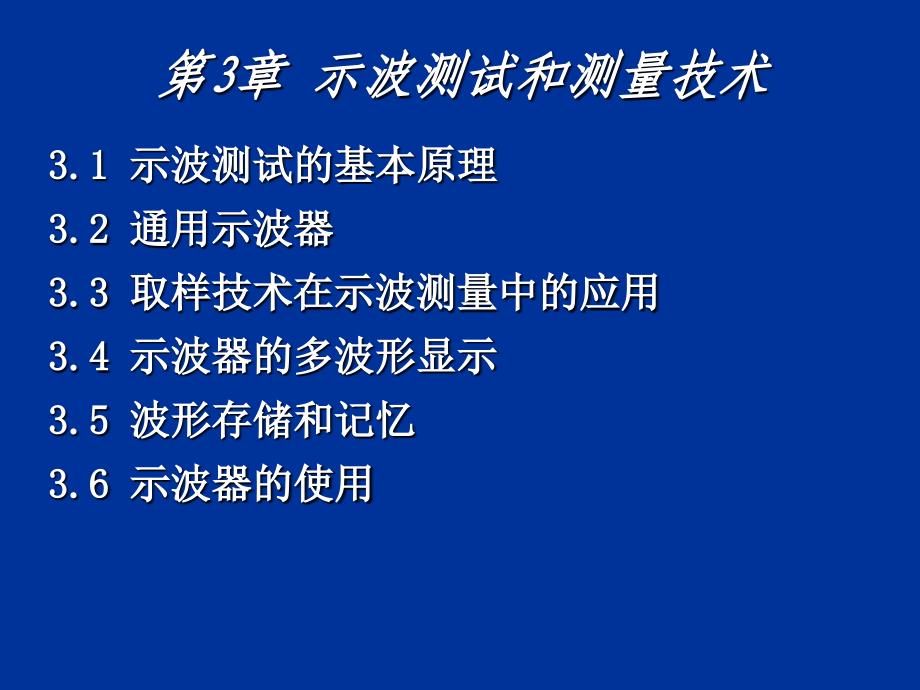 电子测量示波测试和测量技术课件_第1页