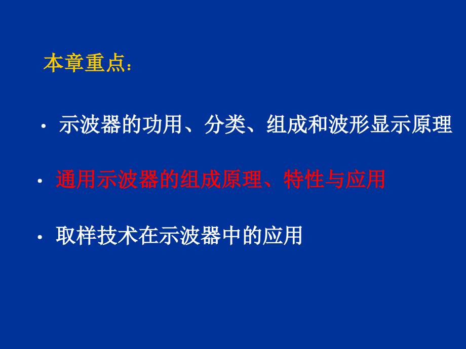 电子测量示波测试和测量技术课件_第2页