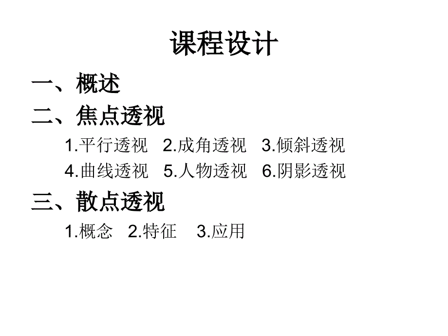 绘画透视学教案_第2页