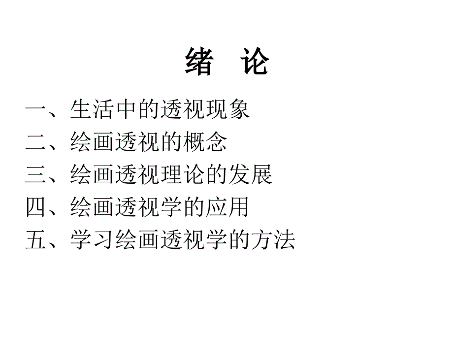 绘画透视学教案_第3页