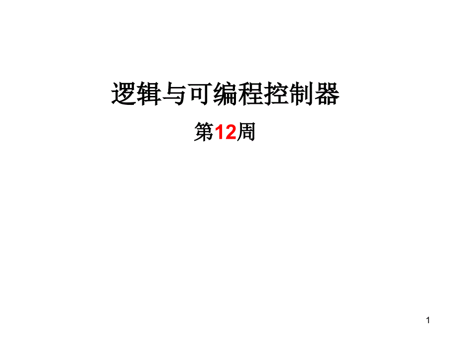 逻辑与可编程控制系统.ppt_第1页