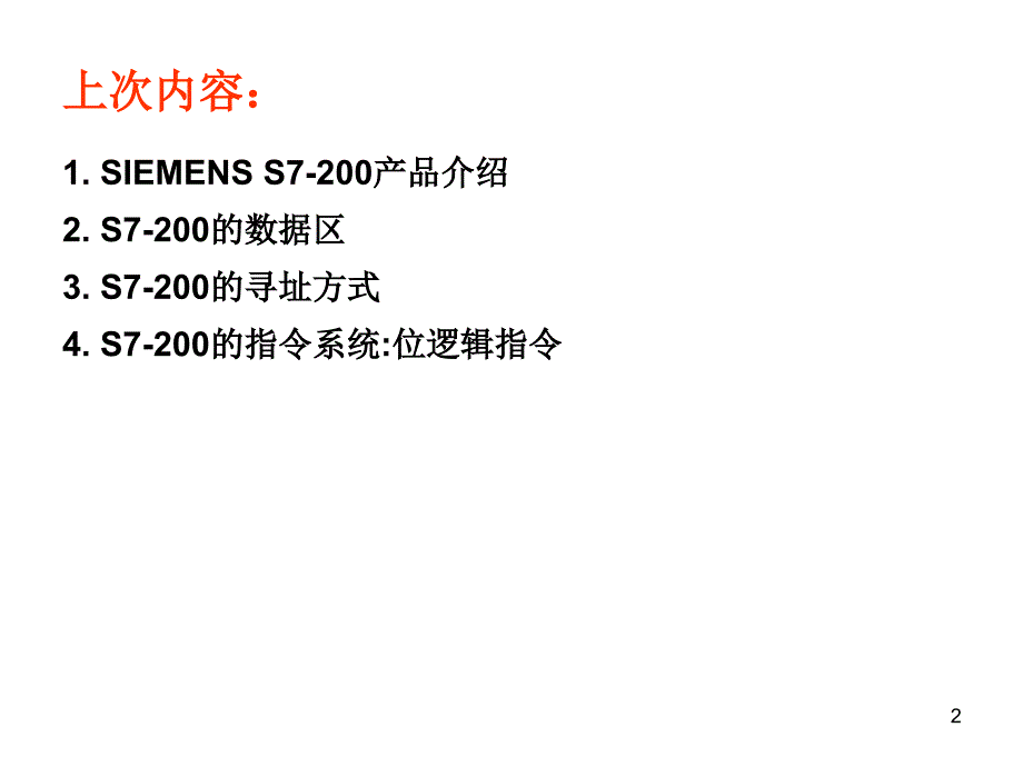 逻辑与可编程控制系统.ppt_第2页