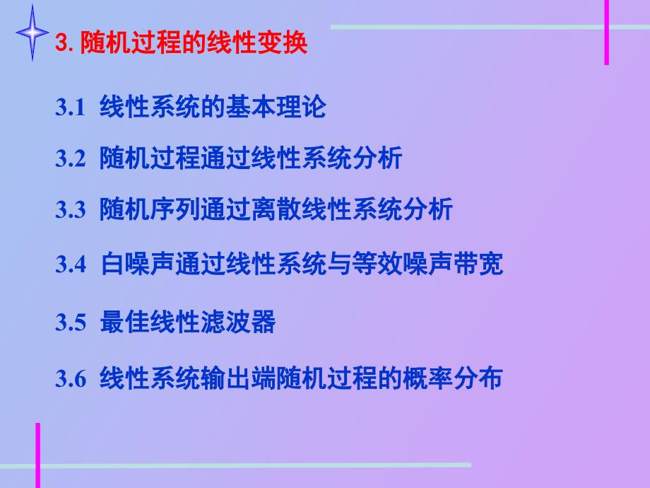 随机过程的线性变换NEW随机信号分析与处理_第1页