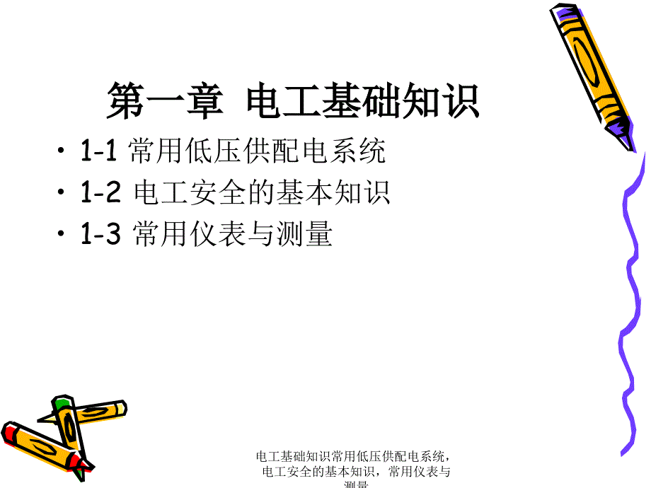 电工基础知识常用低压供配电系统电工安全的基本知识常用仪表与测量_第2页