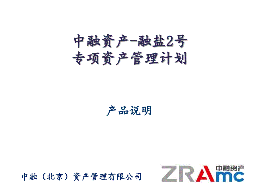 中融资产融盐2号专项资产管理计划_第1页