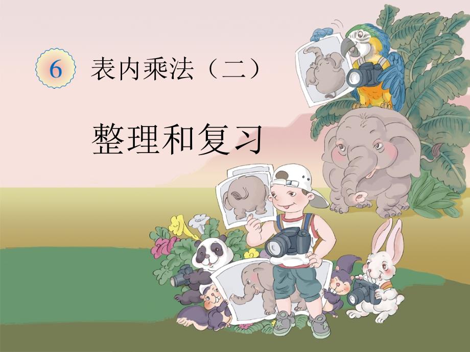 《整理和复习》教学课件 (2)_第1页