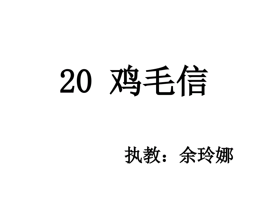 西师大20课鸡毛信PPT_第1页