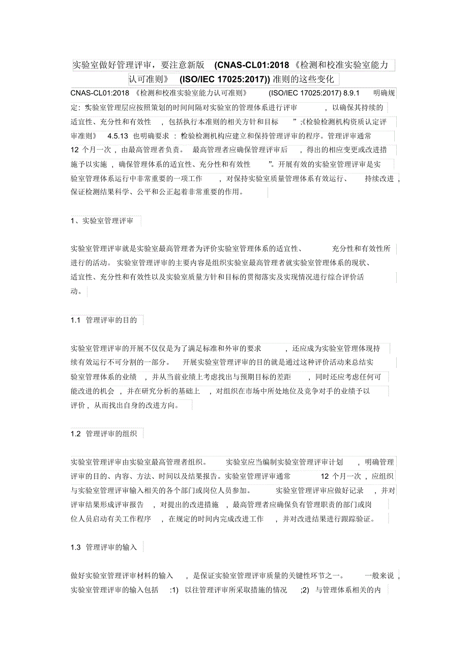 ISOIEC17025：2017新版管理评审的要求_第1页