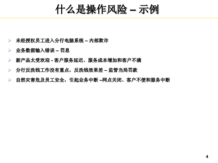 操作风险管理培训课件_第4页