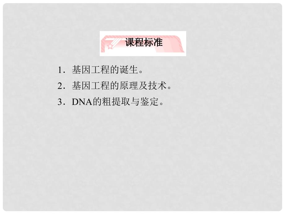 高考生物 专题1 基因工程知识研习课件 新人教版选修3_第4页