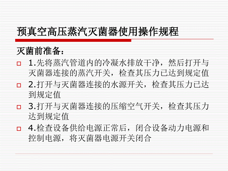 灭菌相关知识培训_第3页