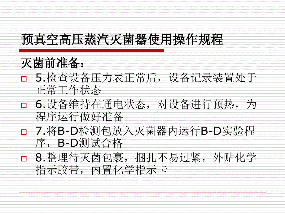 灭菌相关知识培训_第4页