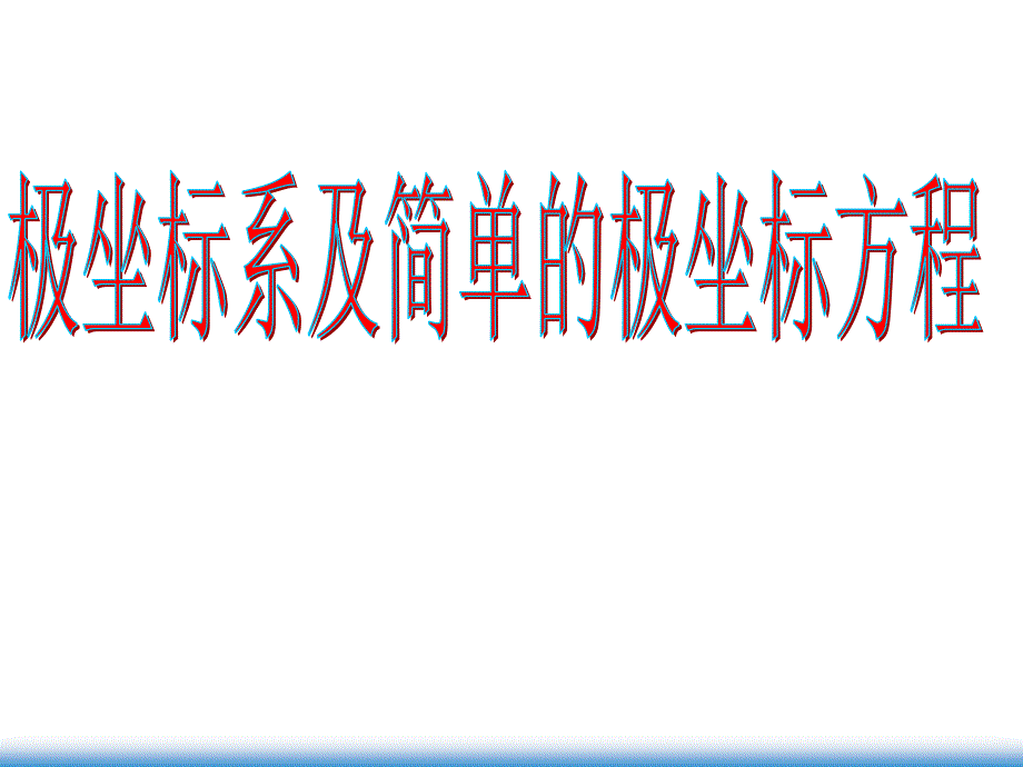 极坐标系及简单的极坐标方程习题课_第1页