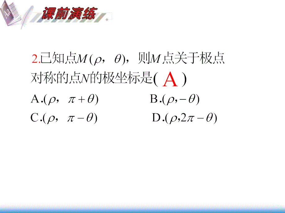 极坐标系及简单的极坐标方程习题课_第4页