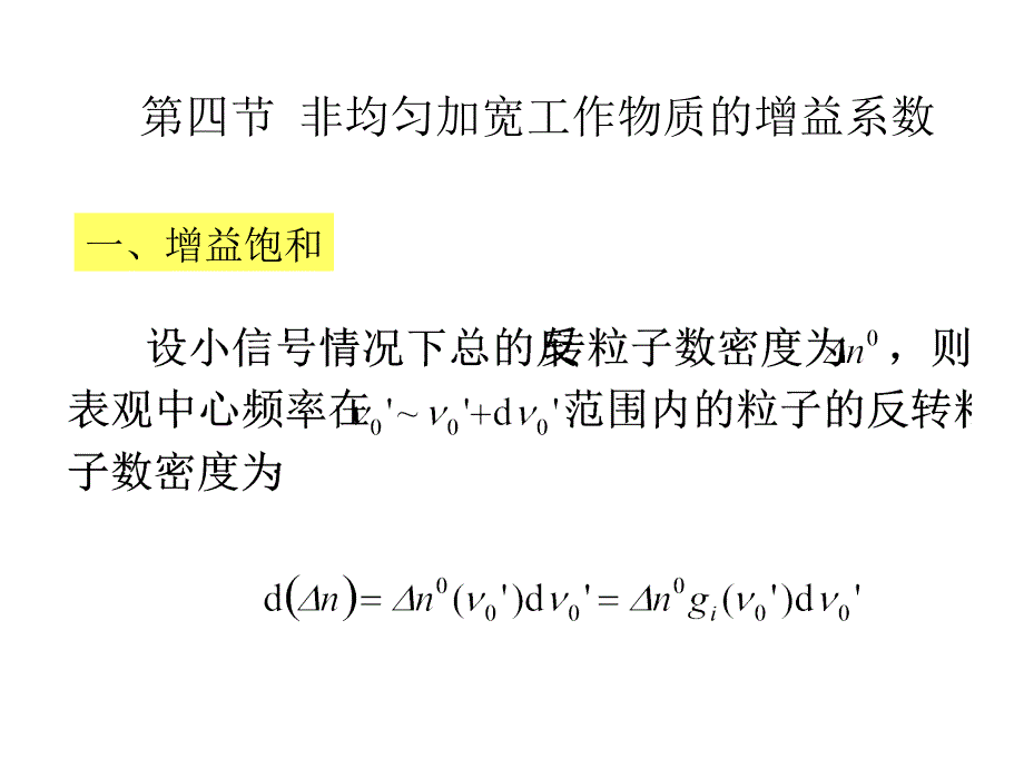 214非均匀加宽工作物质的精_第1页