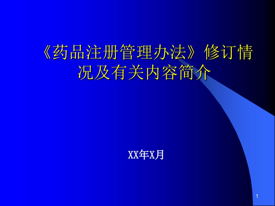 管理办法修订情况课件_第1页