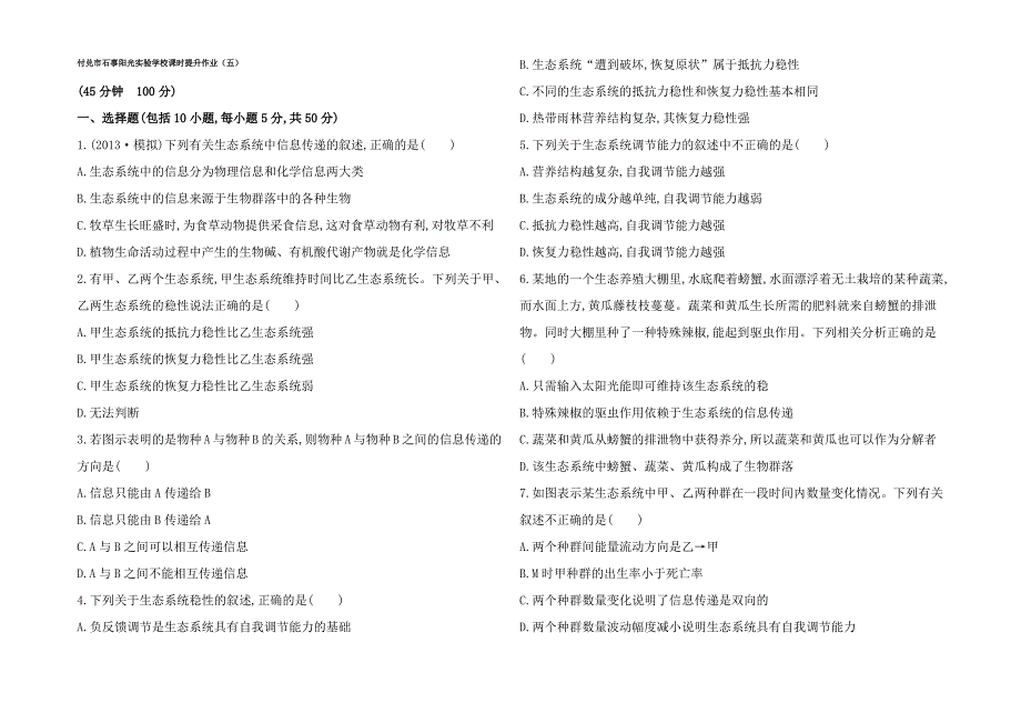 高三生物一轮 5.生态系统的信息传递生态系统的稳性课时提升作业_第1页