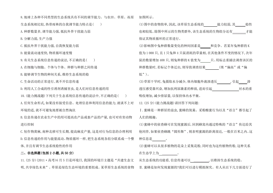 高三生物一轮 5.生态系统的信息传递生态系统的稳性课时提升作业_第2页