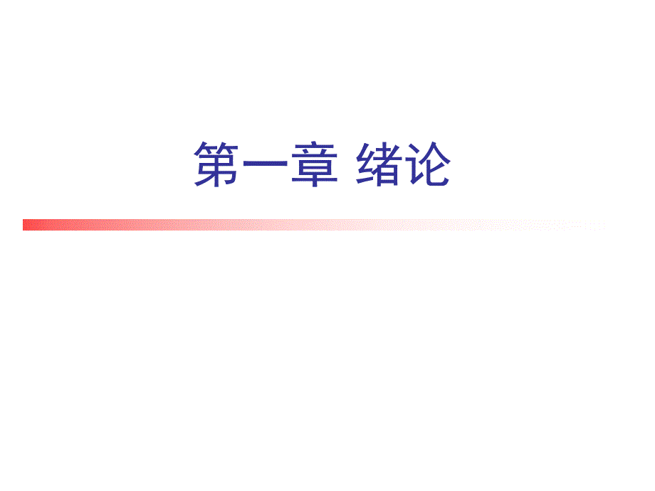 数据结构第1章绪论.ppt_第1页