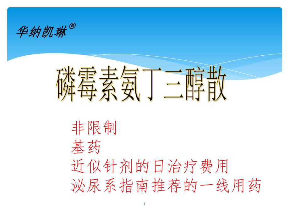 磷霉素氨丁三醇PPT精品文档_第1页