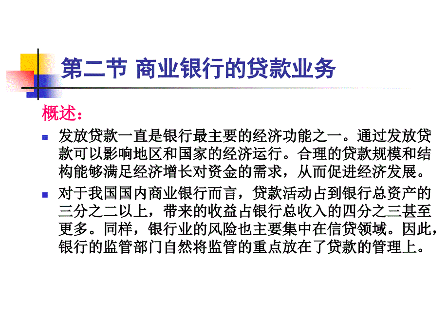 第4章--商业银行的资产业务2课件_第1页