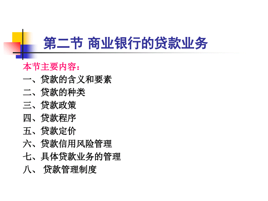 第4章--商业银行的资产业务2课件_第3页