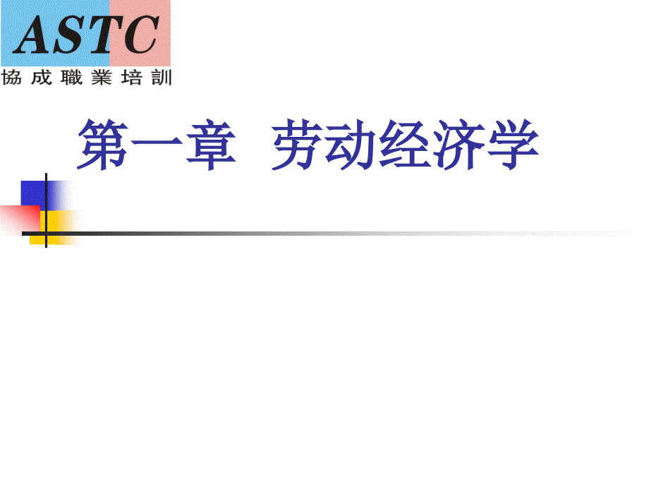 人力资源管理师三级第1章劳动经济学.ppt_第1页