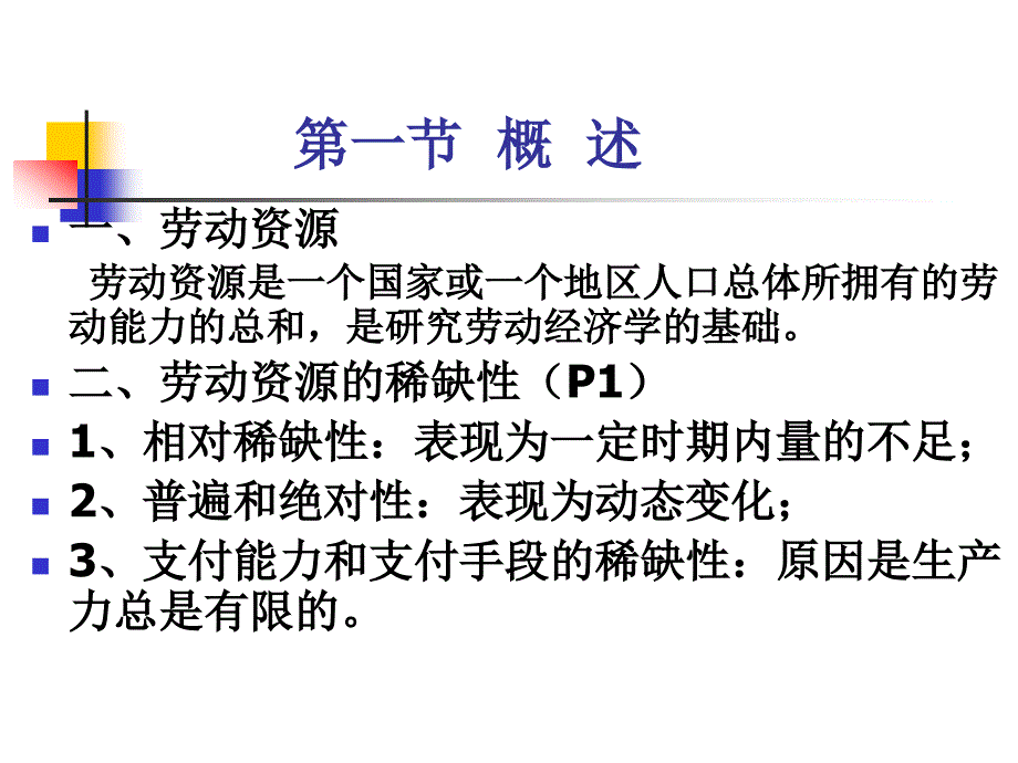 人力资源管理师三级第1章劳动经济学.ppt_第2页