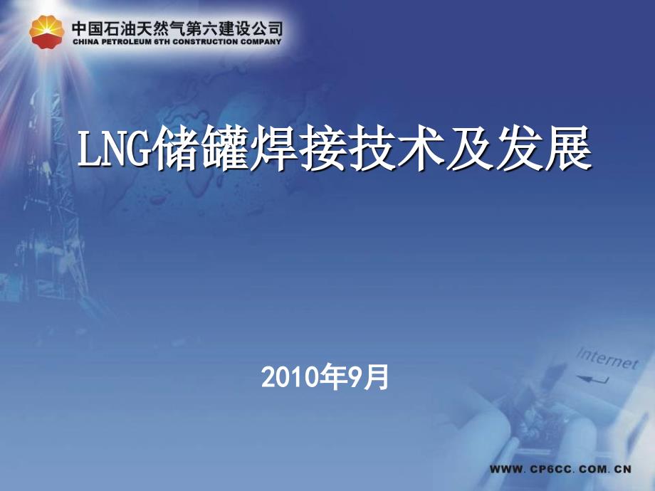 LNG储罐焊接技术及发展_第1页