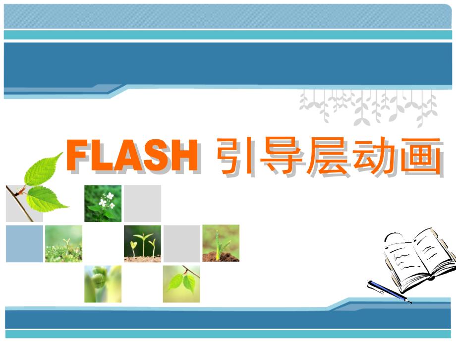 FLASH引导动画ppt课件_第1页