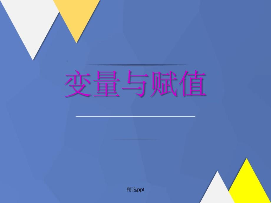 201x年高中数学第二章算法初步变量与赋值2北师大版必修_第1页