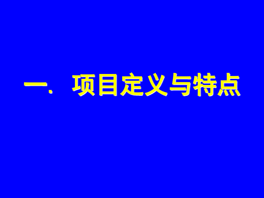 PMP-项目管理概述分析课件_第3页