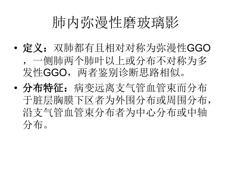 肺内弥漫性磨玻璃影鉴别断_第2页