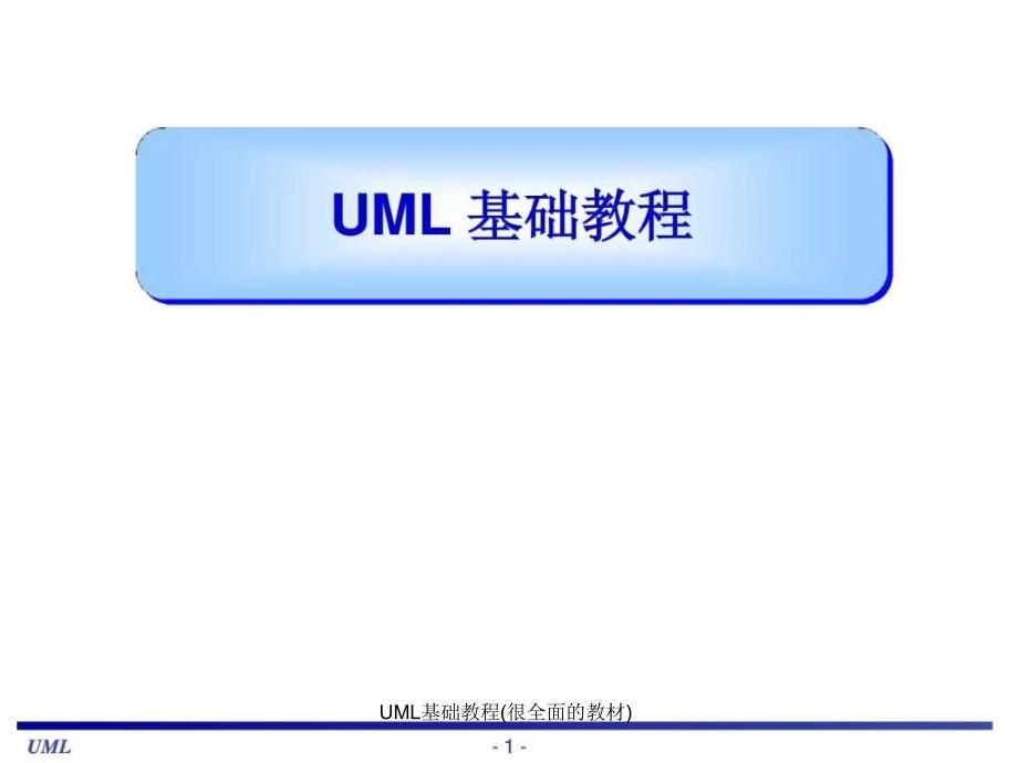 UML基础教程很全面的教材课件_第1页