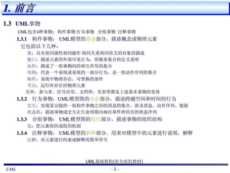 UML基础教程很全面的教材课件_第5页