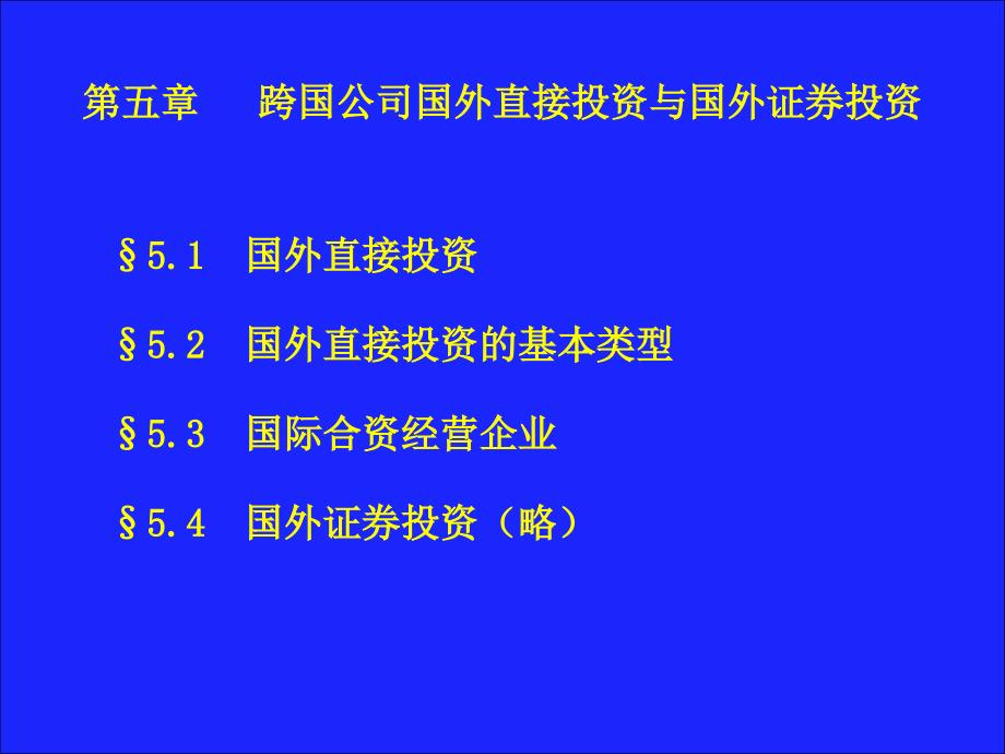 跨国公司国外直接投资_第1页