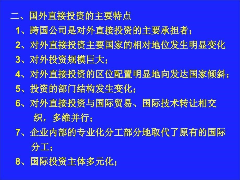 跨国公司国外直接投资_第5页