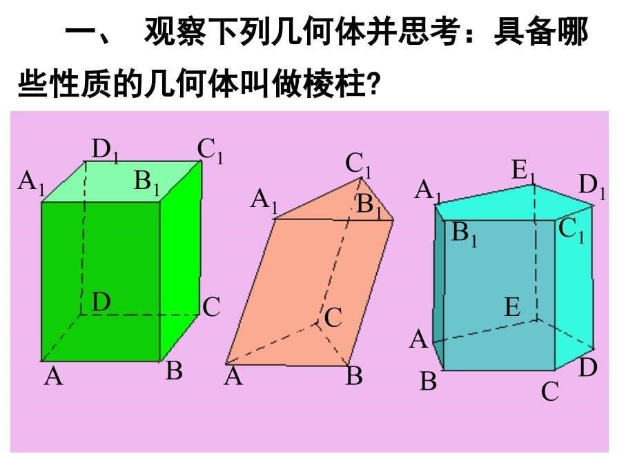 空间几何体课件1_第5页